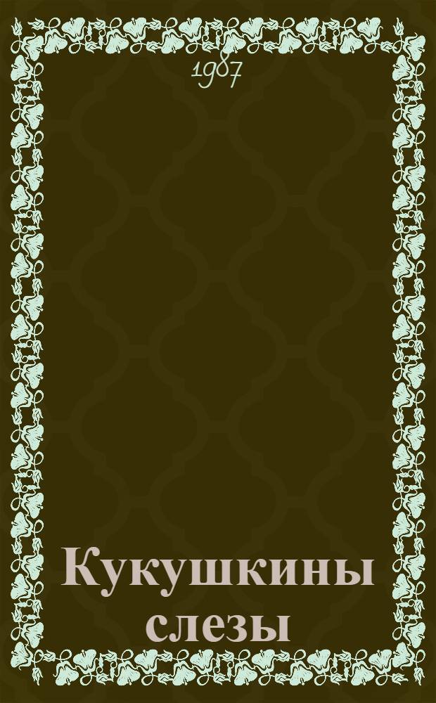 Кукушкины слезы : Повести, рассказы