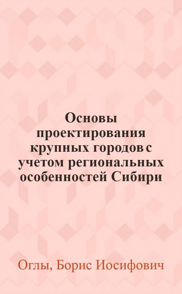 Основы проектирования крупных городов с учетом региональных особенностей Сибири : Учеб. пособие