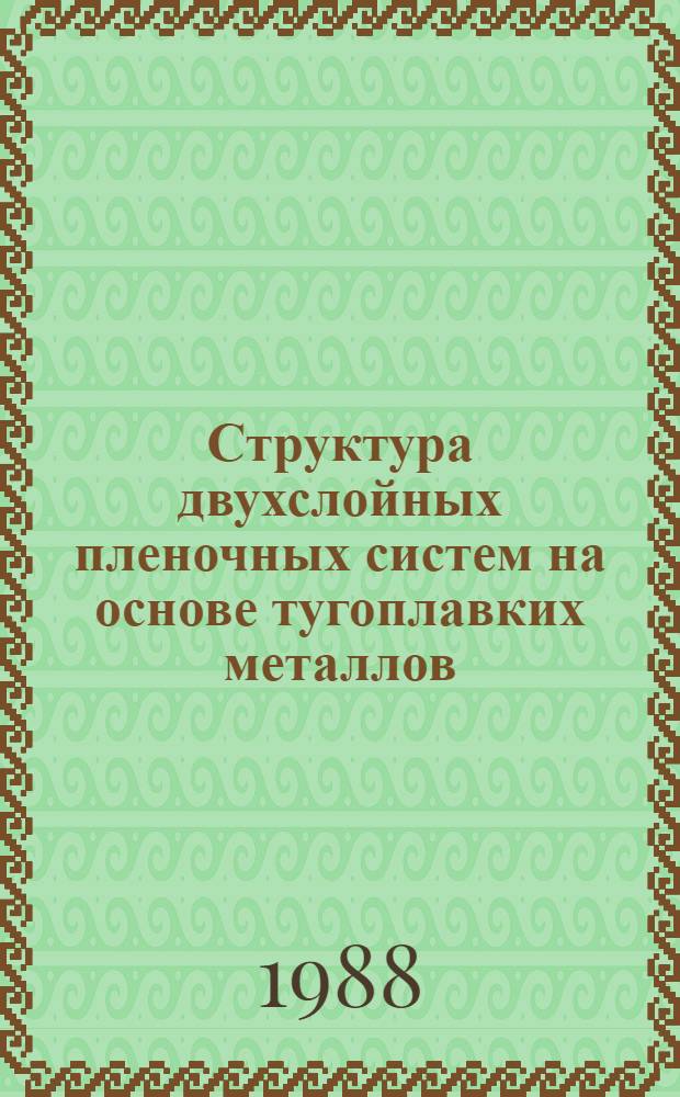 Структура двухслойных пленочных систем на основе тугоплавких металлов (Re, Mo, W, Ir, Pt, Pd) : Автореф. дис. на соиск. учен. степ. к. ф.-м. н