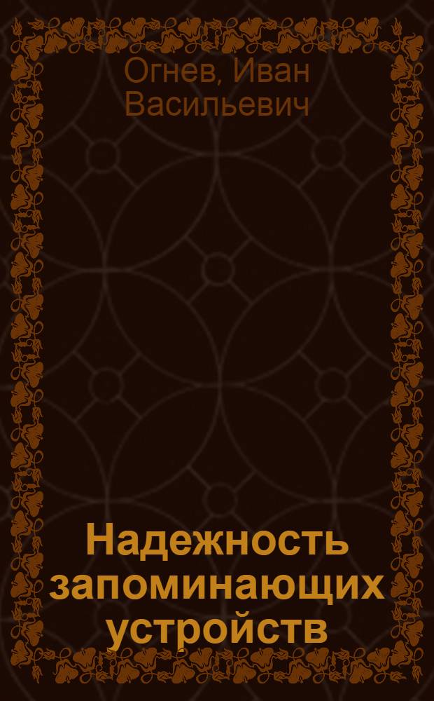 Надежность запоминающих устройств