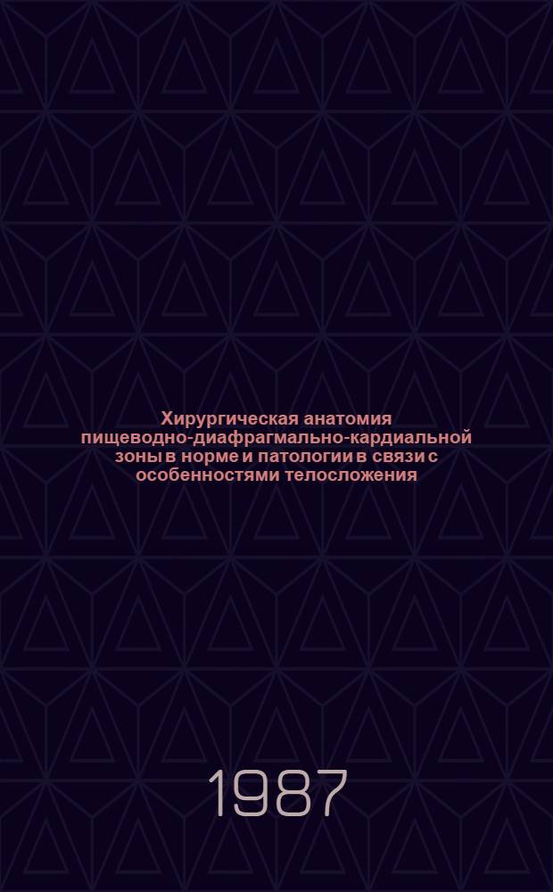 Хирургическая анатомия пищеводно-диафрагмально-кардиальной зоны в норме и патологии в связи с особенностями телосложения (клинико-топографоанатомическое исследование) : Автореф. дис. на соиск. учен. степ. к. м. н