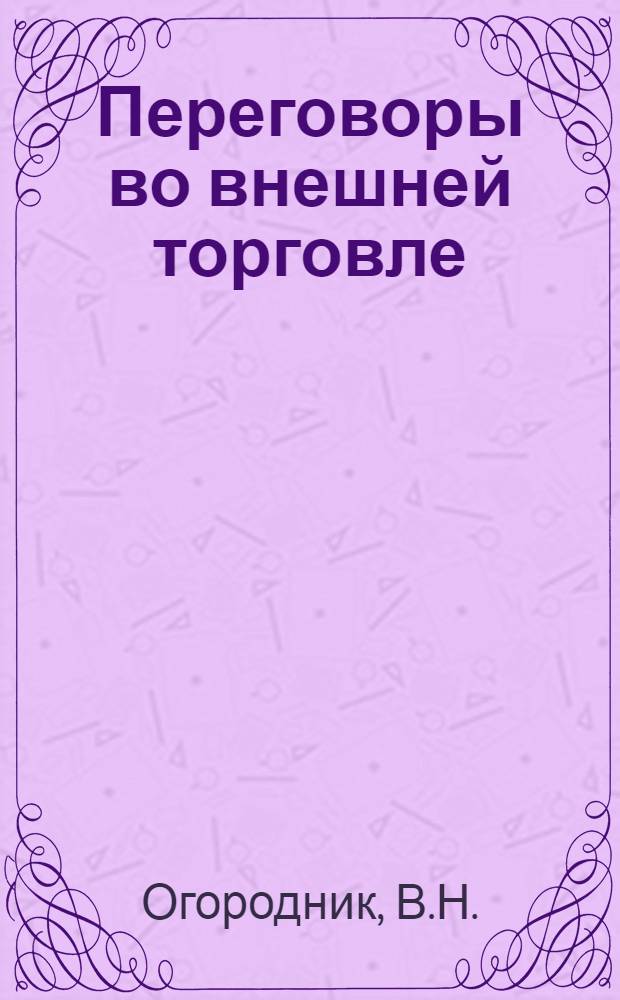 Переговоры во внешней торговле