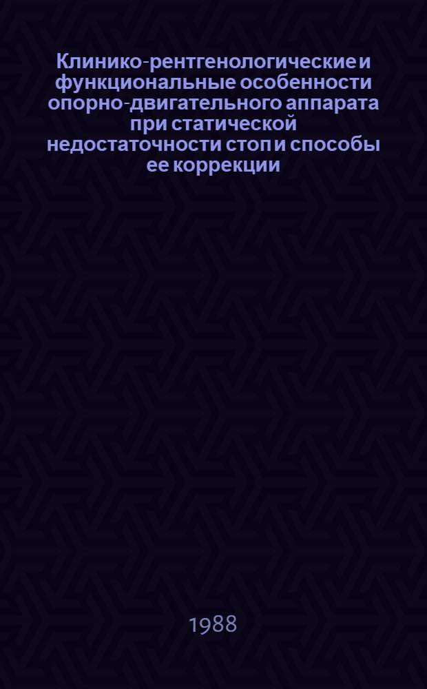Клинико-рентгенологические и функциональные особенности опорно-двигательного аппарата при статической недостаточности стоп и способы ее коррекции : Автореф. дис. на соиск. учен. степ. канд. мед. наук : (14.00.22)