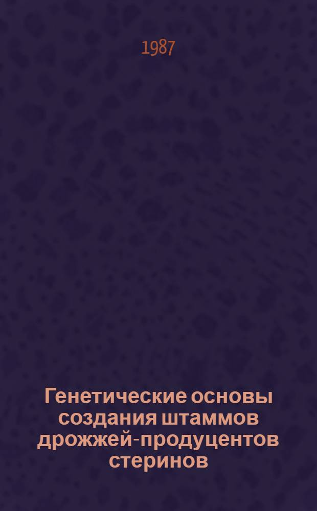 Генетические основы создания штаммов дрожжей-продуцентов стеринов : Автореф. дис. на соиск. учен. степ. к. б. н