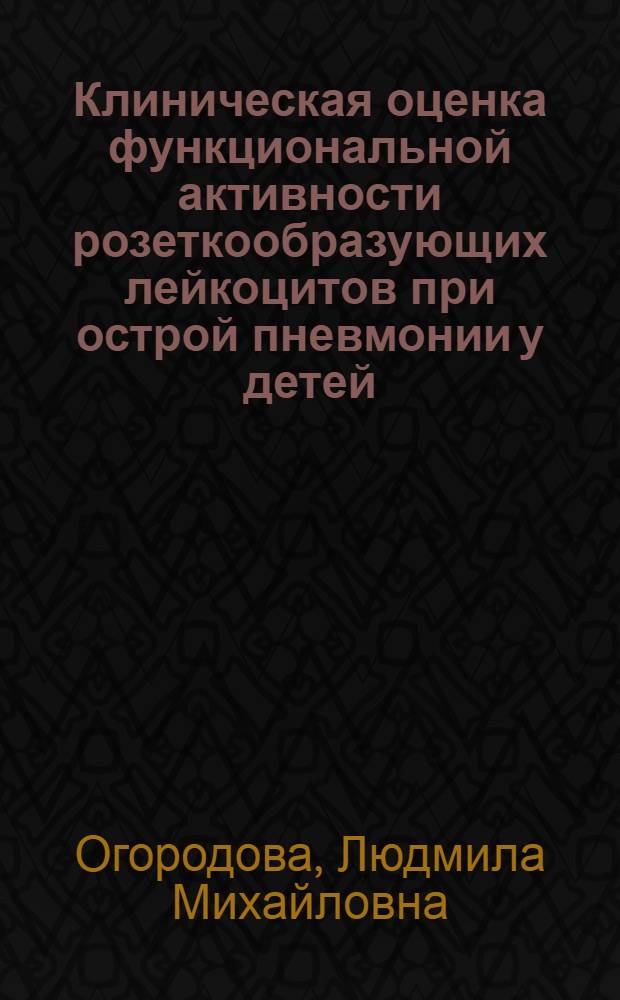 Клиническая оценка функциональной активности розеткообразующих лейкоцитов при острой пневмонии у детей : Автореф. дис. на соиск. учен. степ. канд. мед. наук : (14.00.09)