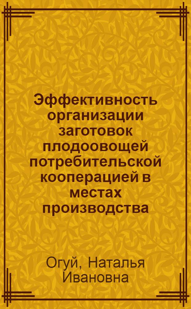 Эффективность организации заготовок плодоовощей потребительской кооперацией в местах производства : Автореф. дис. на соиск. учен. степ. канд. экон. наук : (08.00.25)