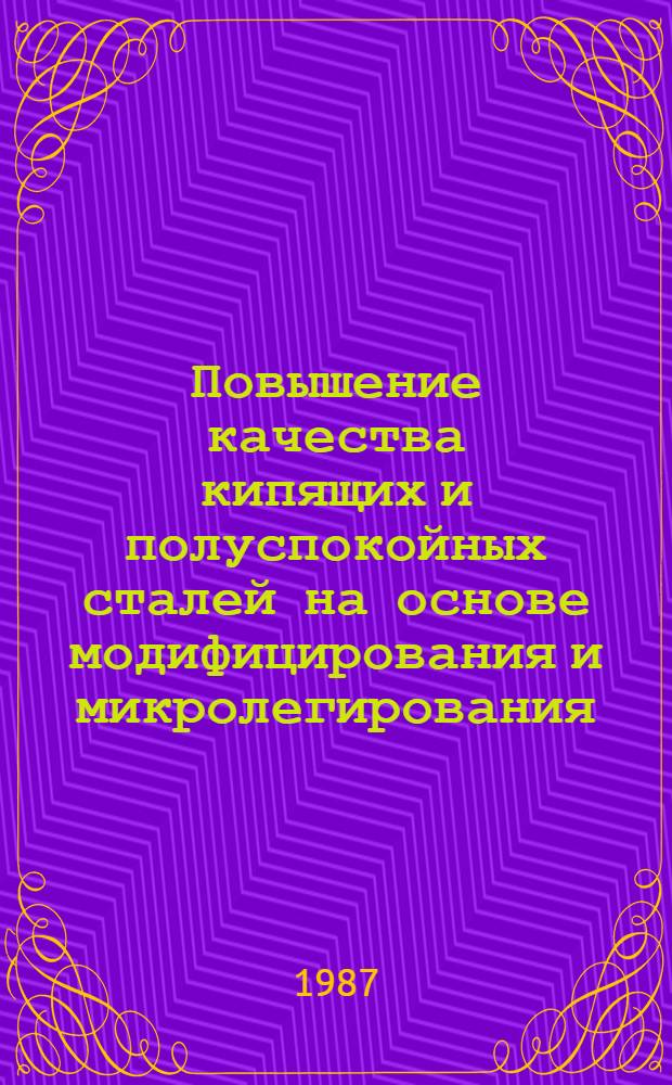 Повышение качества кипящих и полуспокойных сталей на основе модифицирования и микролегирования : Автореф. дис. на соиск. учен. степ. канд. техн. наук : (05.16.02)