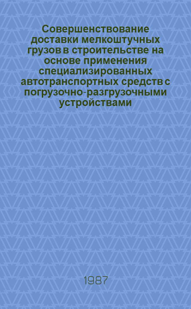 Совершенствование доставки мелкоштучных грузов в строительстве на основе применения специализированных автотранспортных средств с погрузочно-разгрузочными устройствами : Автореф. дис. на соиск. учен. степ. канд. техн. наук : (05.23.06)