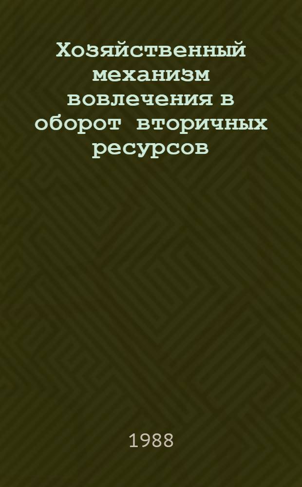 Хозяйственный механизм вовлечения в оборот вторичных ресурсов : Автореф. дис. на соиск. учен. степ. д-ра экон. наук в форме науч. докл. : (08.00.05)