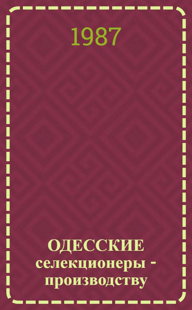 ОДЕССКИЕ селекционеры - производству
