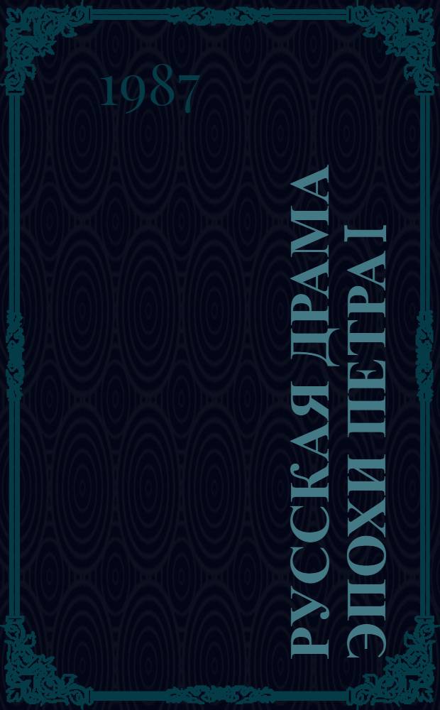 Русская драма эпохи Петра I : Автореф. дис. на соиск. учен. степ. к. филол. н