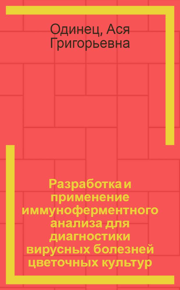 Разработка и применение иммуноферментного анализа для диагностики вирусных болезней цветочных культур : Автореф. дис. на соиск. учен. степ. канд. биол. наук : (06.01.11)