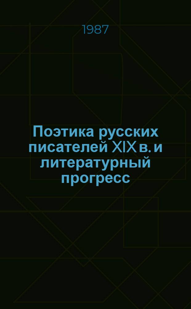 Поэтика русских писателей XIX в. и литературный прогресс