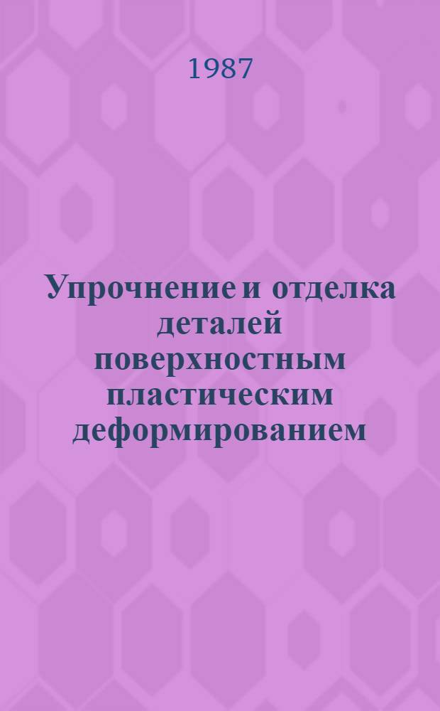 Упрочнение и отделка деталей поверхностным пластическим деформированием : Справочник