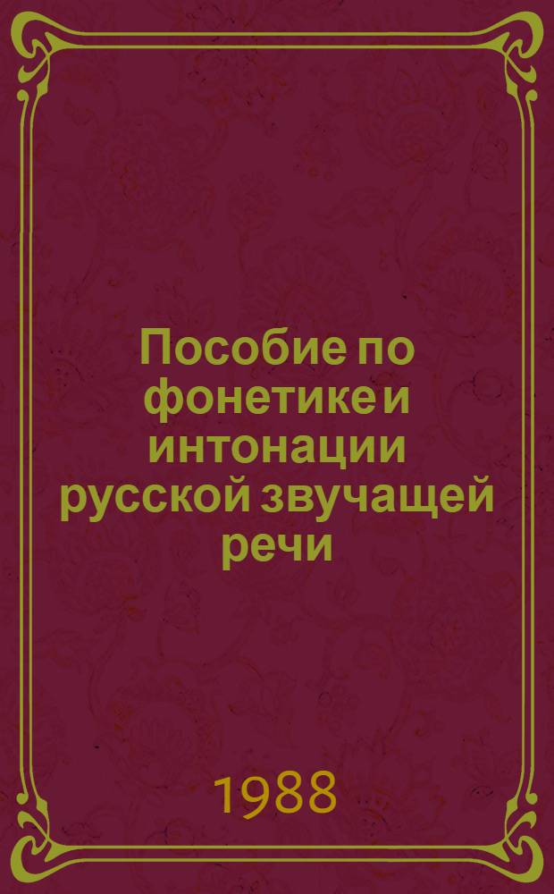 Пособие по фонетике и интонации русской звучащей речи