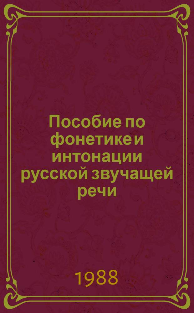 Пособие по фонетике и интонации русской звучащей речи