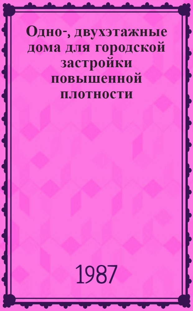 Одно-, двухэтажные дома для городской застройки повышенной плотности (опыт социалистических стран)