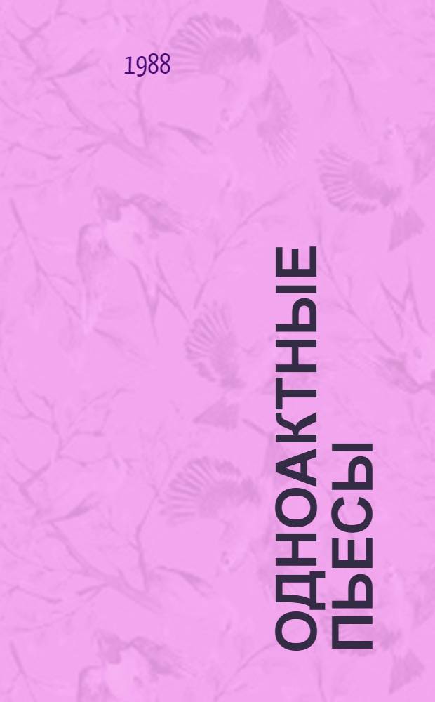 Одноактные пьесы : Сборник