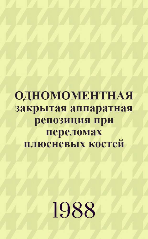 ОДНОМОМЕНТНАЯ закрытая аппаратная репозиция при переломах плюсневых костей : Метод. рекомендации
