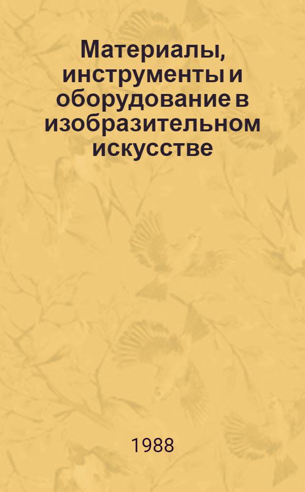 Материалы, инструменты и оборудование в изобразительном искусстве