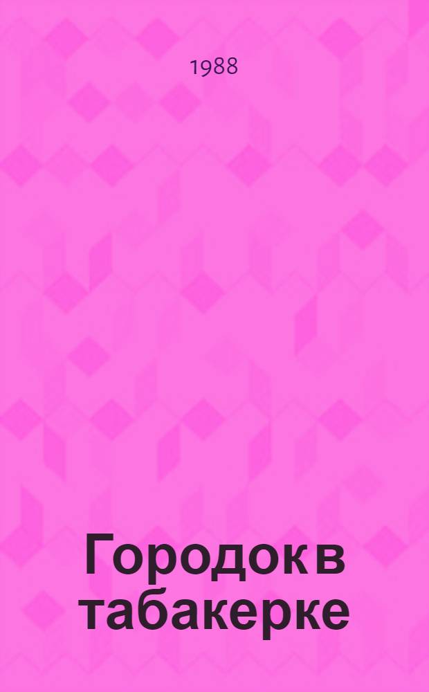 Городок в табакерке : Сказка. Черная курица, или Подземные жители : Волшеб. повесть [Для дошк. и мл. шк. возраста]