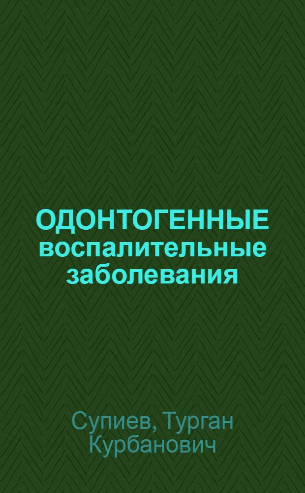 ОДОНТОГЕННЫЕ воспалительные заболевания : Метод. разраб.