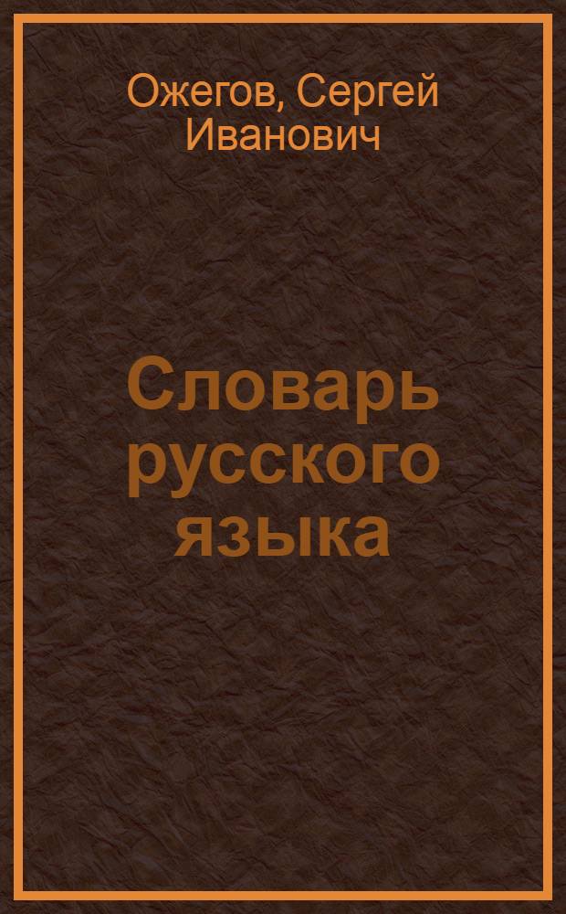 Словарь русского языка : Ок. 57000 слов
