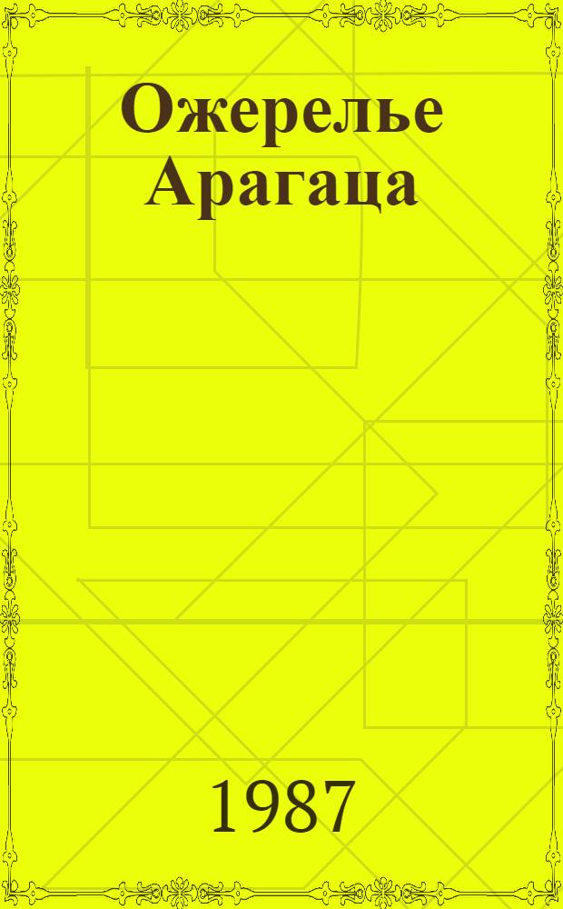 Ожерелье Арагаца : Крат. турист. путеводитель