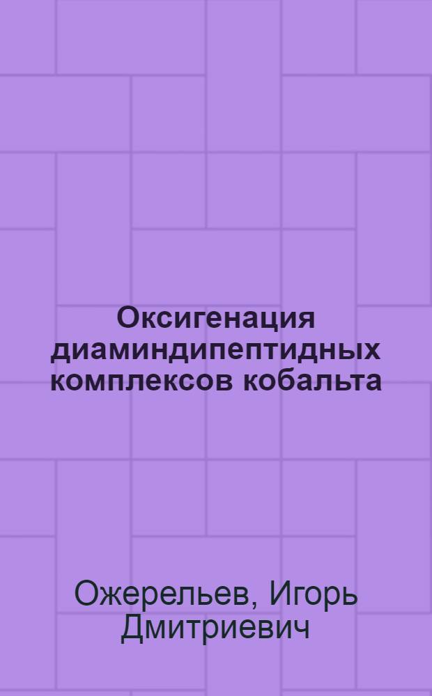 Оксигенация диаминдипептидных комплексов кобальта (II) : Автореф. дис. на соиск. учен. степ. канд. хим. наук : (02.00.01)