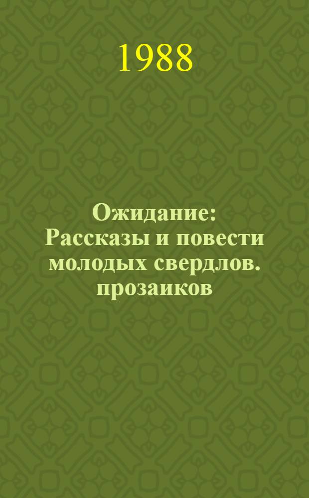 Ожидание : Рассказы и повести молодых свердлов. прозаиков