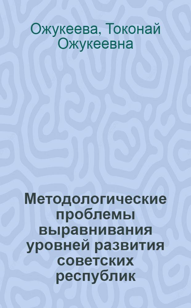 Методологические проблемы выравнивания уровней развития советских республик
