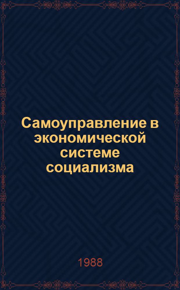 Самоуправление в экономической системе социализма : Автореф. дис. на соиск. учен. степ. канд. экон. наук : (08.00.01)