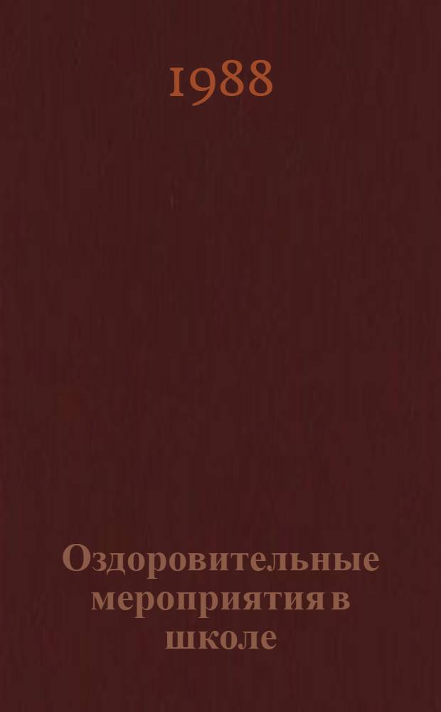 Оздоровительные мероприятия в школе