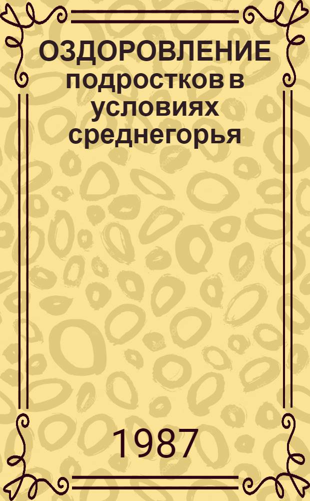 ОЗДОРОВЛЕНИЕ подростков в условиях среднегорья : Информ. письмо
