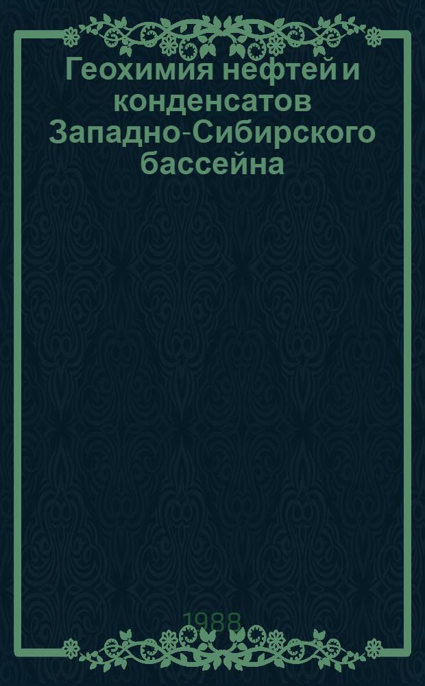Геохимия нефтей и конденсатов Западно-Сибирского бассейна (в связи с его нефтегазогеологическим районированием и прогнозом качества УВ) : Автореф. дис. на соиск. учен. степ. канд. геол.-минерал. наук : (04.00.02)