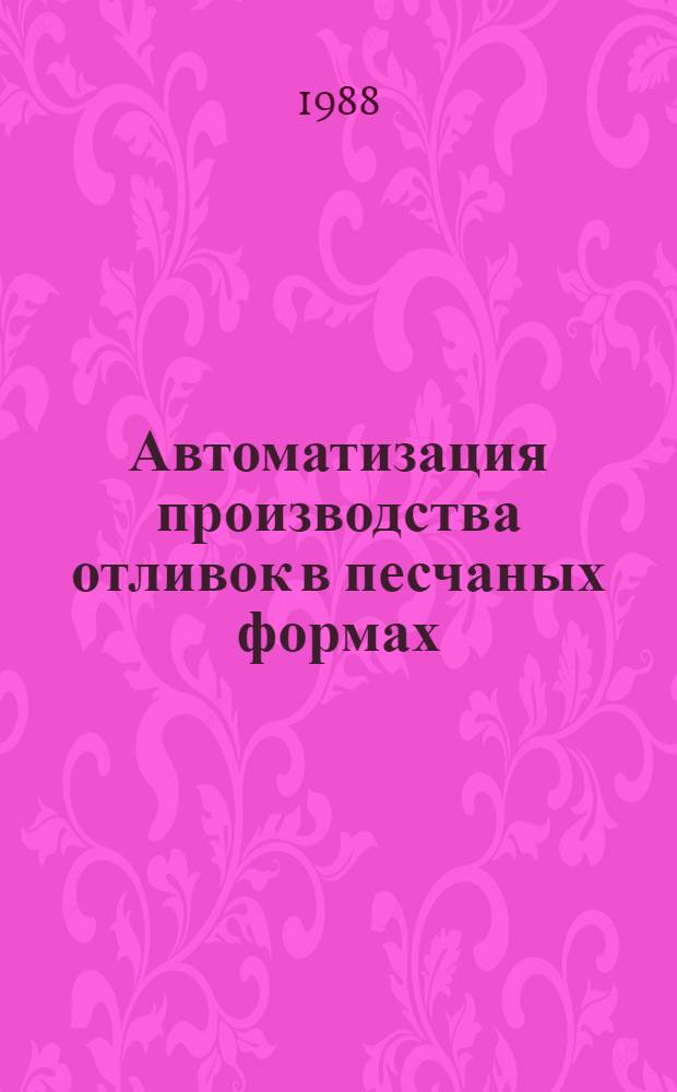 Автоматизация производства отливок в песчаных формах : Учеб. пособие для ПТУ