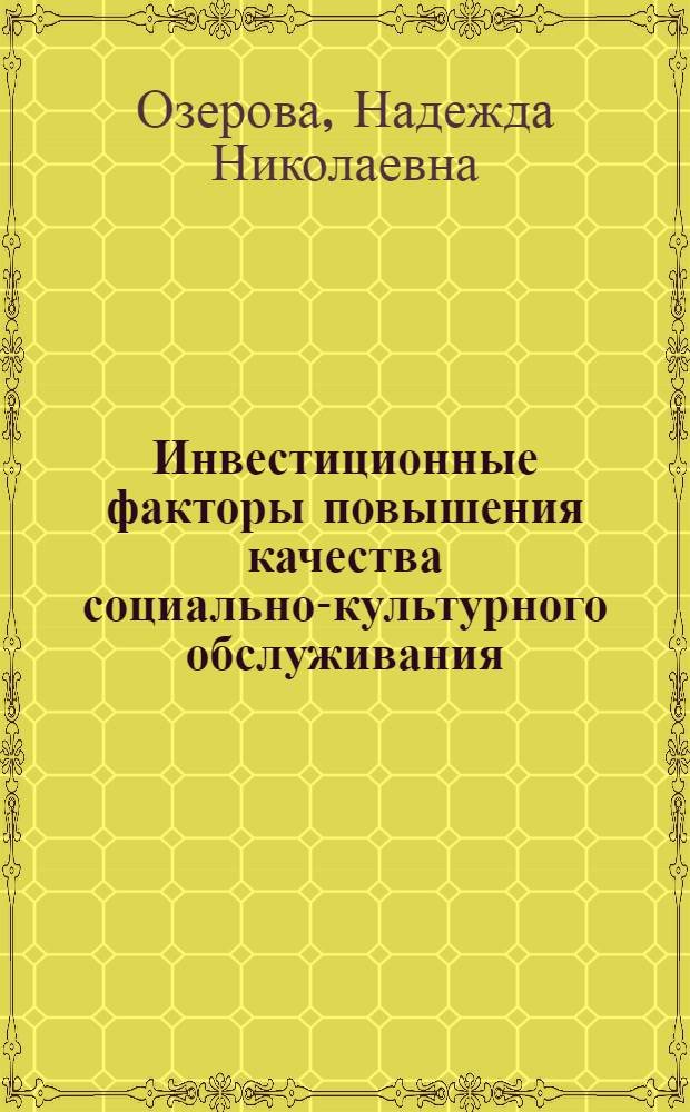 Инвестиционные факторы повышения качества социально-культурного обслуживания : Автореф. дис. на соиск. учен. степ. к. э. н