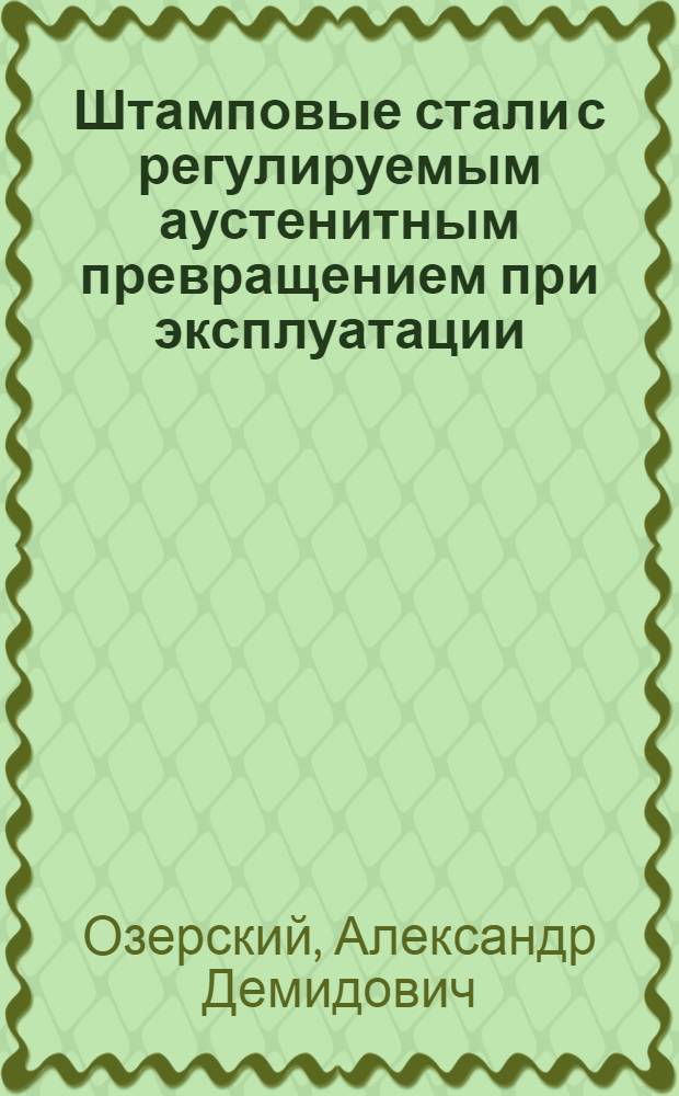 Штамповые стали с регулируемым аустенитным превращением при эксплуатации