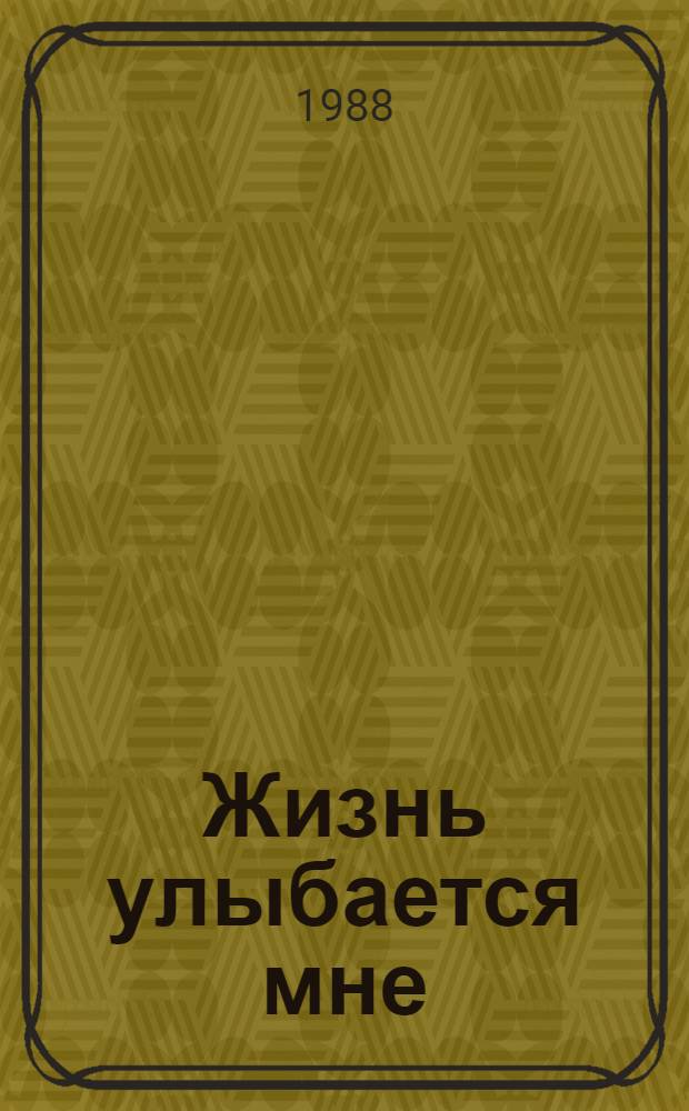 Жизнь улыбается мне : Стихотворения и поэмы