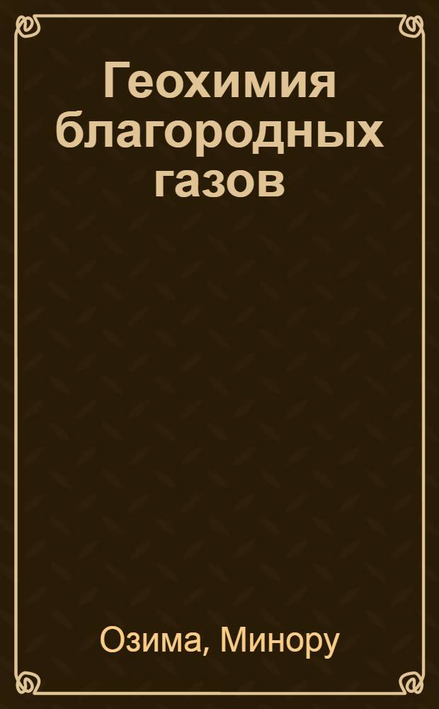 Геохимия благородных газов