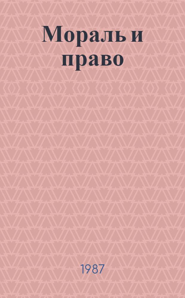 Мораль и право : Взаимодействие. Регулирование. Поступок