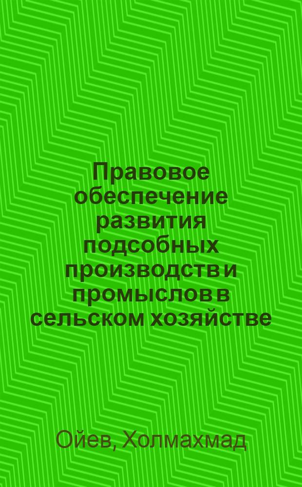 Правовое обеспечение развития подсобных производств и промыслов в сельском хозяйстве : Автореф. дис. на соиск. учен. степ. канд. юрид. наук : (12.00.06)