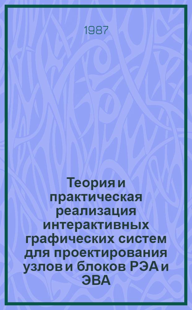 Теория и практическая реализация интерактивных графических систем для проектирования узлов и блоков РЭА и ЭВА : Автореф. дис. на соиск. учен. степ. д. т. н