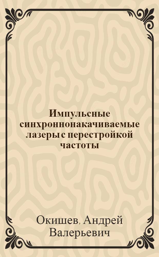 Импульсные синхроннонакачиваемые лазеры с перестройкой частоты : Автореф. дис. на соиск. учен. степ. канд. физ.-мат. наук : (05.27.03)
