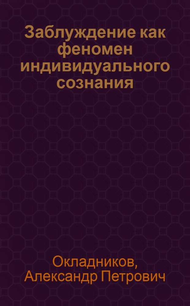 Заблуждение как феномен индивидуального сознания : Автореф. дис. на соиск. учен. степ. к. филос. н