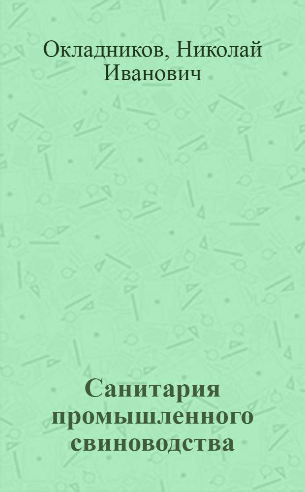 Санитария промышленного свиноводства