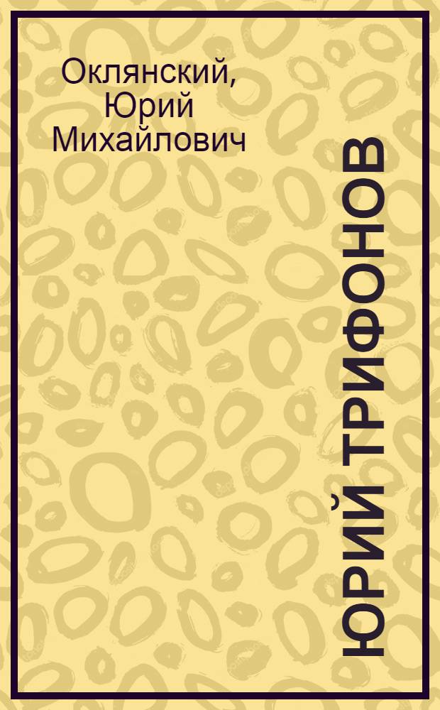Юрий Трифонов : Портрет-воспоминание