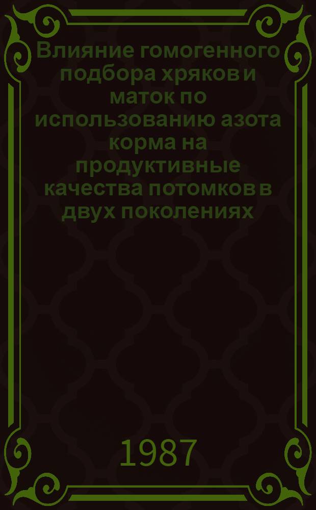 Влияние гомогенного подбора хряков и маток по использованию азота корма на продуктивные качества потомков в двух поколениях : Автореф. дис. на соиск. учен. степ. канд. с.-х. наук : (06.02.01)