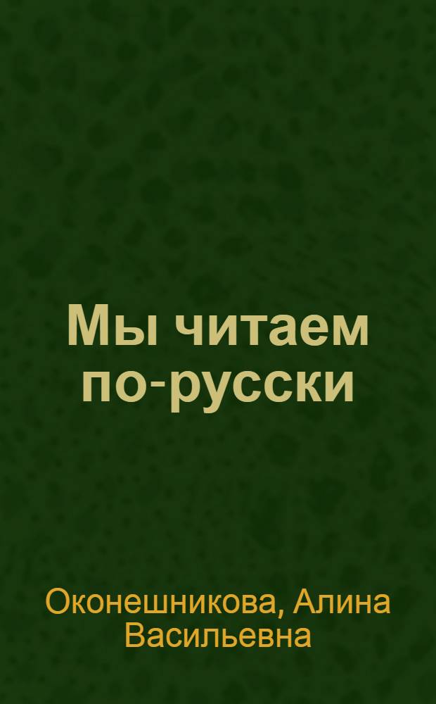 Мы читаем по-русски : Кн. для доп. чтения : 3-й кл. якут. шк.