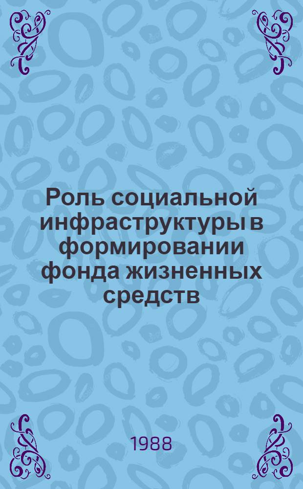 Роль социальной инфраструктуры в формировании фонда жизненных средств : Автореф. дис. на соиск. учен. степ. канд. экон. наук : (08.00.01)